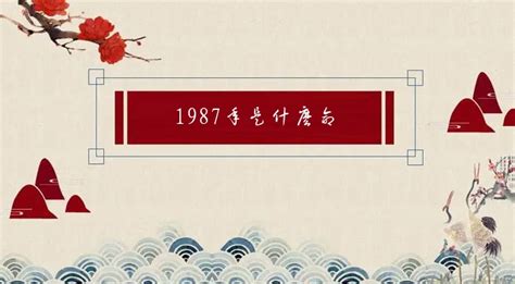 1987年是什么年|1987是什么年